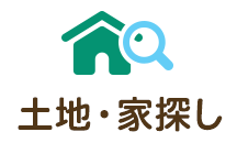 土地・家探し