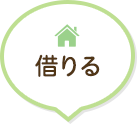借りる