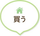 買う