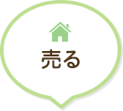 売る