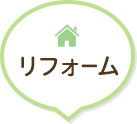 リフォーム