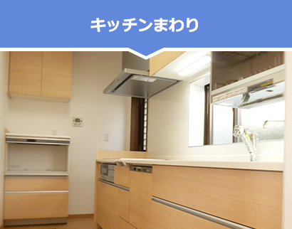 キッチンまわり