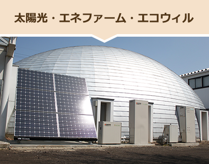 太陽光・エネファーム・エコウィル