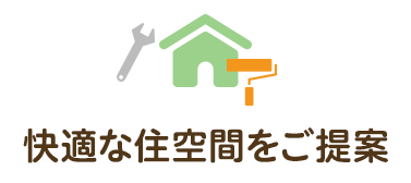 快適な住空間をご提案