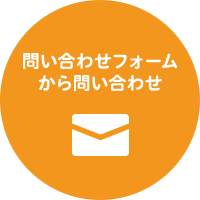 お問い合わせフォームから問い合わせ