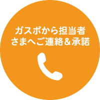 ガスポから担当者さまへご連絡＆承諾
