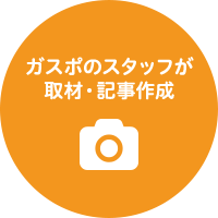 ガスポのスタッフが取材・記事作成