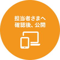 担当者さまへ確認後、公開