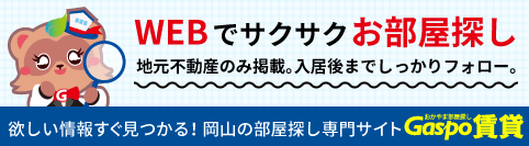 岡山の部屋探し専門サイトGaspo賃貸
