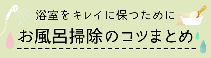 浴室をキレイに保つために!お風呂掃除のコツまとめ