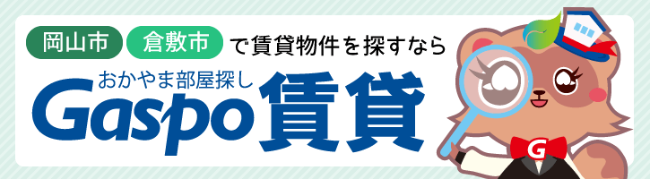 岡山市・倉敷市で賃貸物件を探すならガスポ賃貸