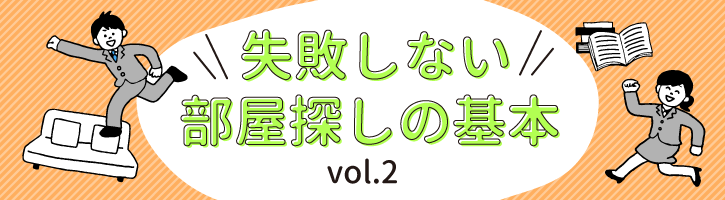 失敗しない部屋探しの基本vol.2