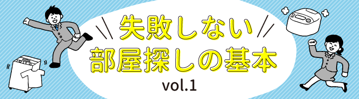 失敗しない部屋探しの基本vol.1