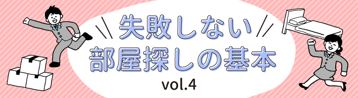 失敗しない部屋探しの基本vol.4