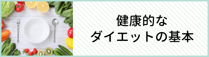 健康的なダイエットの基本