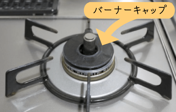 バーナーキャップ