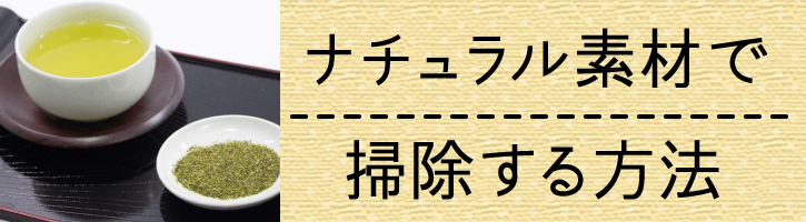 ナチュラル素材で掃除する方法