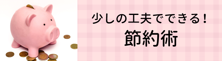 少しの工夫でできる節約術