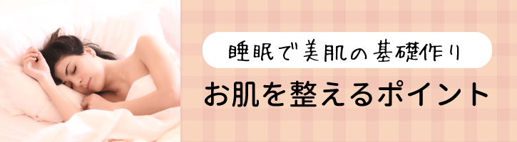 睡眠で美肌の基礎作り！お肌を整えるポイント