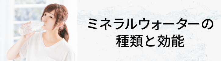 ミネラルウォーターの種類と効能