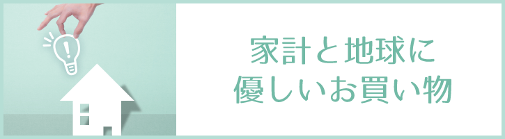 家計と地球にやさしいお買物