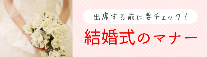 出席する前に要チェック！結婚式のマナー