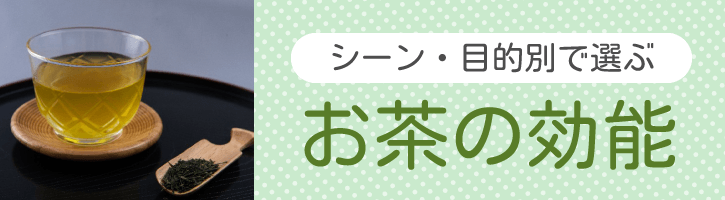 シーン・目的別で選ぶ！お茶の効能