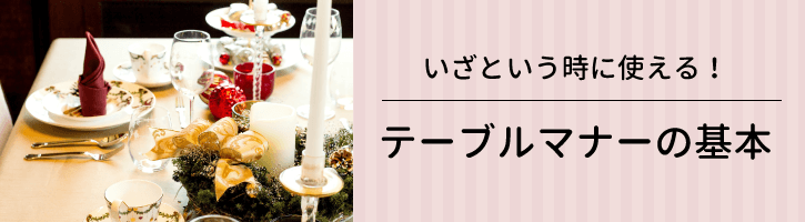 いざどいう時に使える！テーブルマナーの基本