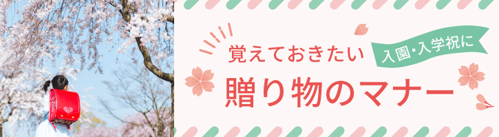 覚えておきたい！入園・入学祝の贈り物のマナー