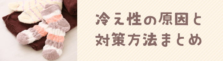 冷え性の原因と対策方法まとめ