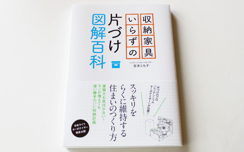収納家具いらずの片づけ図解百科