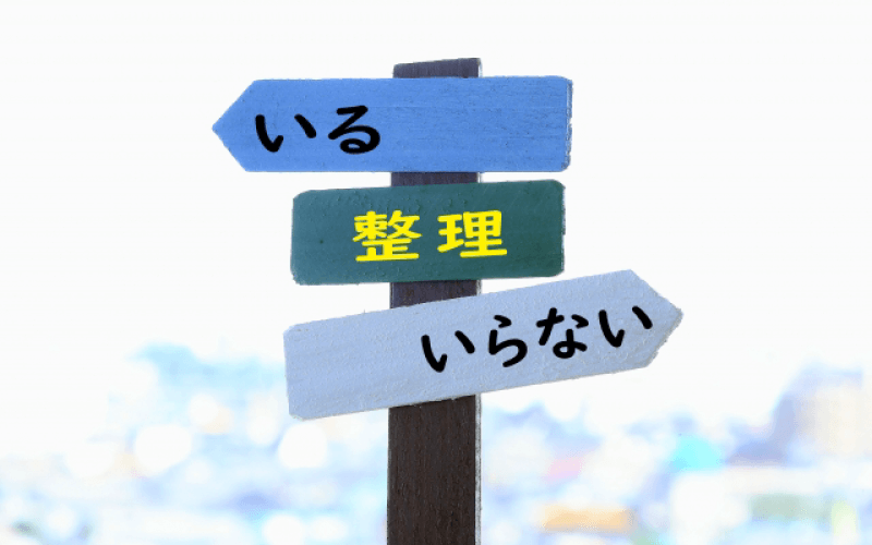 片付けの分別イメージ