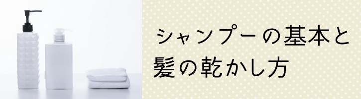 シャンプーの基本と髪の乾かし方
