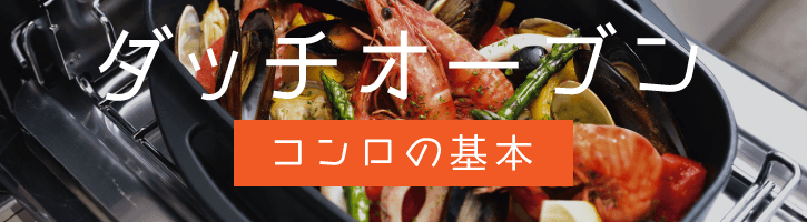 コンロの基本ダッチオーブン
