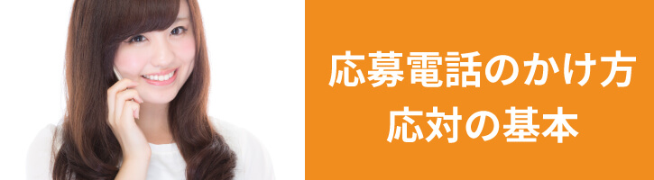 応募電話のかけ方・応対の基本