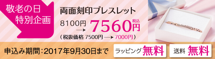 敬老の日特別企画両面刻印ブレスレット8100円→7560円（税込）