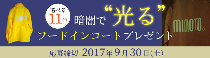 暗闇で光るフードインコートプレゼント