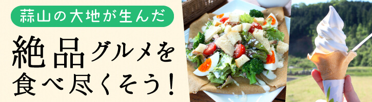 蒜山の大地が生んだ絶品グルメを食べ尽くそう
