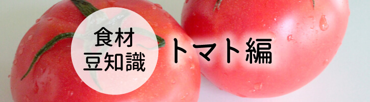 食材豆知識トマト編