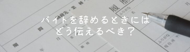 バイトを辞めるときにはどう伝えるべき？