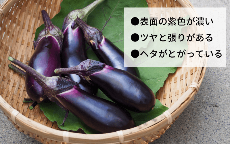 なすの選び方