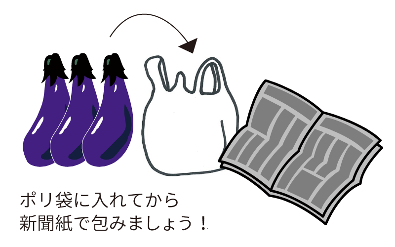 なすの保存方法