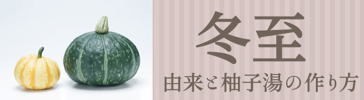 冬至の由来と柚子湯の作り方