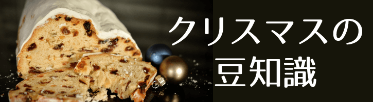 クリスマスの豆知識