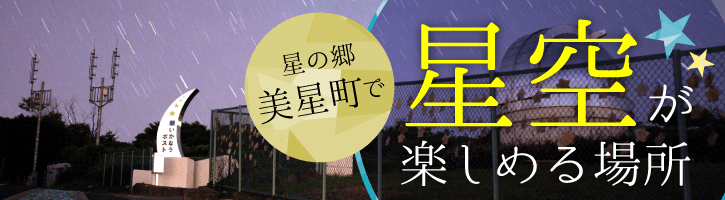 星の郷・美星町で星空が楽しめる場所3選