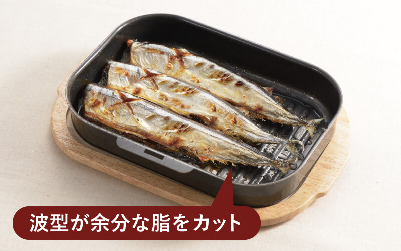 ラクックの波型が余分な脂をカット