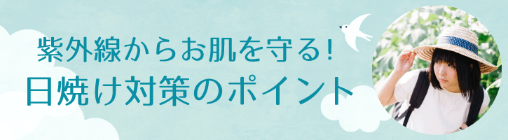 紫外線からお肌を守る！日焼け対策のポイント