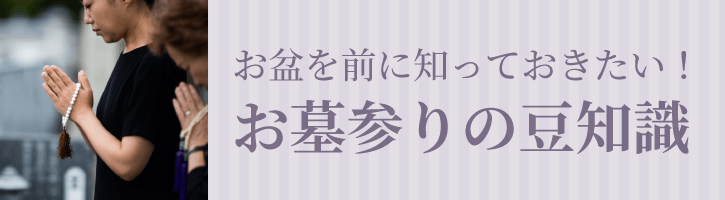 お盆を前に知っておきたい！お墓参りの豆知識