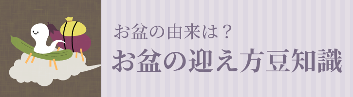 お盆の由来は?お盆の迎え方豆知識