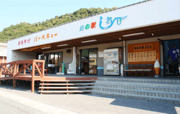 海の駅しおじ外観